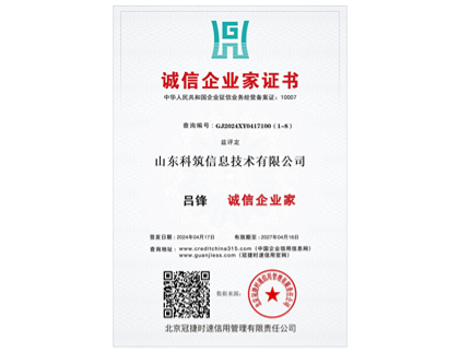 誠信企業家證書